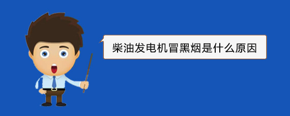 大安柴油发电机冒黑烟是什么原因